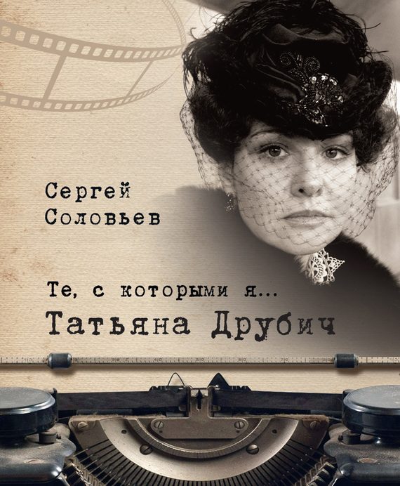 Обложка книги «Татьяна Друбич»