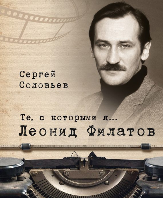 Обложка книги «Леонид Филатов»