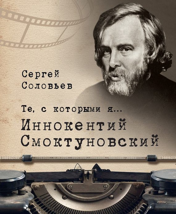 Обложка книги «Иннокентий Смоктуновский»