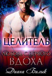 Обложка книги «Целитель, или Любовь с первого вдоха»