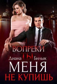 Обложка книги «Вопреки, или Ты меня не купишь»