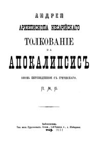 Обложка книги «Толкование на Апокалипсис (перевод протоиерея Михаила Боголюбского)»
