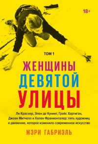 Обложка книги «Женщины Девятой улицы. Том 1»