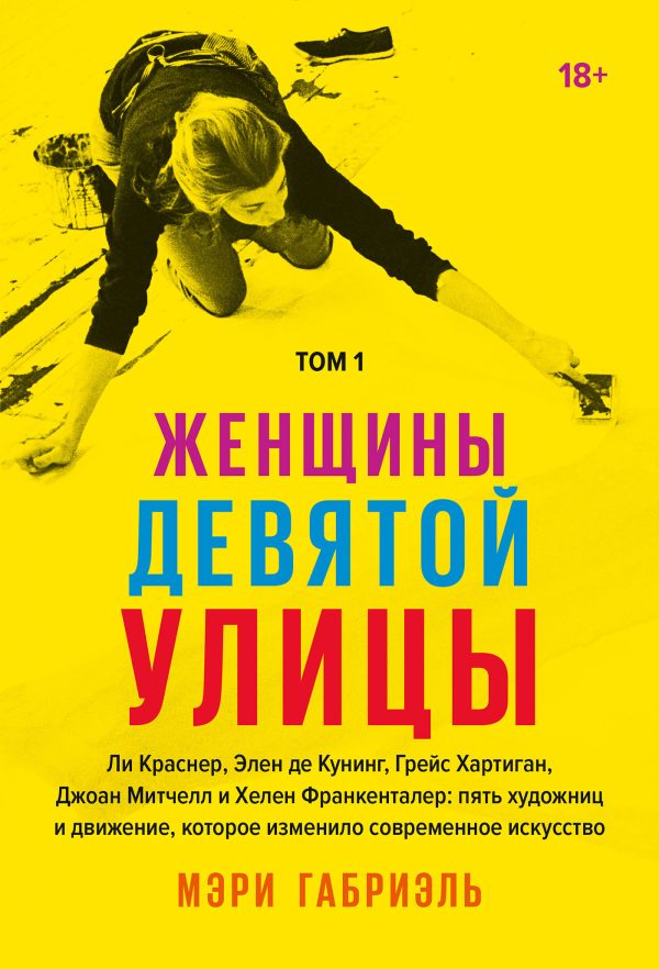 Обложка книги «Женщины Девятой улицы. Том 1»