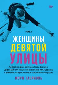 Обложка книги «Женщины Девятой улицы. Том 2»