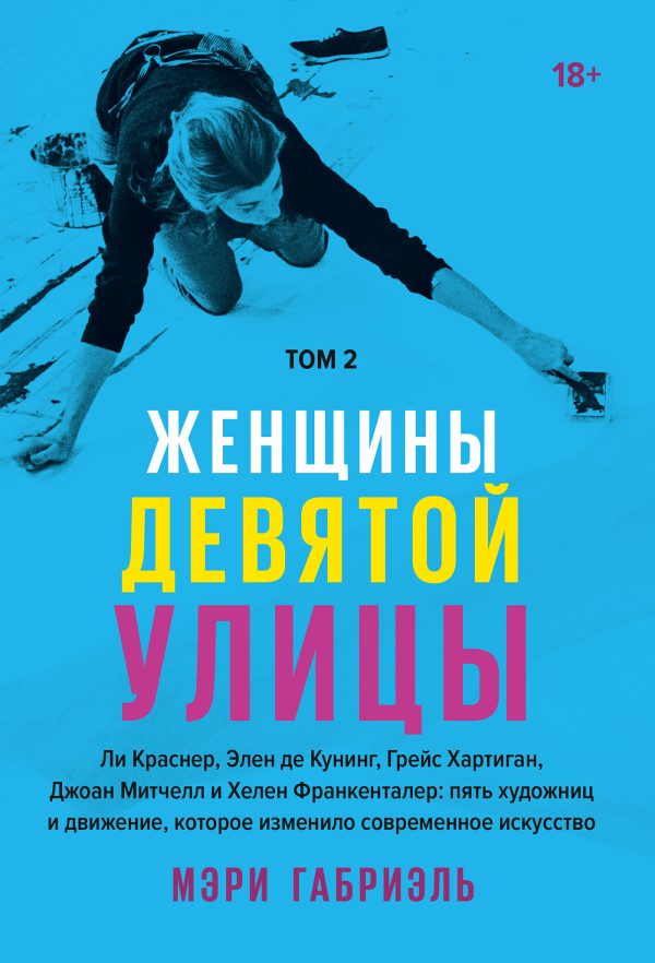 Обложка книги «Женщины Девятой улицы. Том 2»
