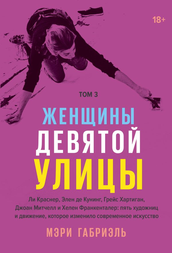 Обложка книги «Женщины Девятой улицы. Том 3»