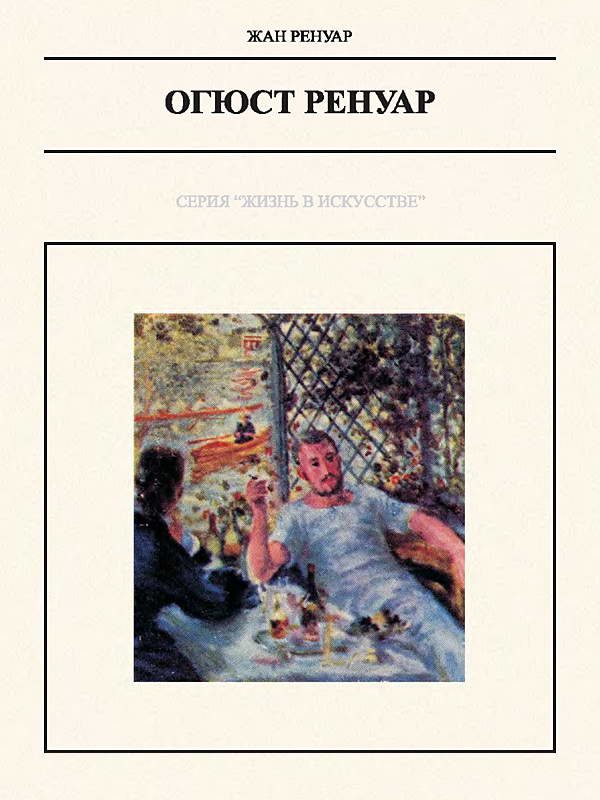 Обложка книги «Огюст Ренуар»