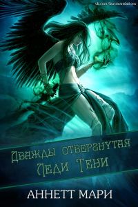 Обложка книги «Дважды отвергнутая Леди Тени»