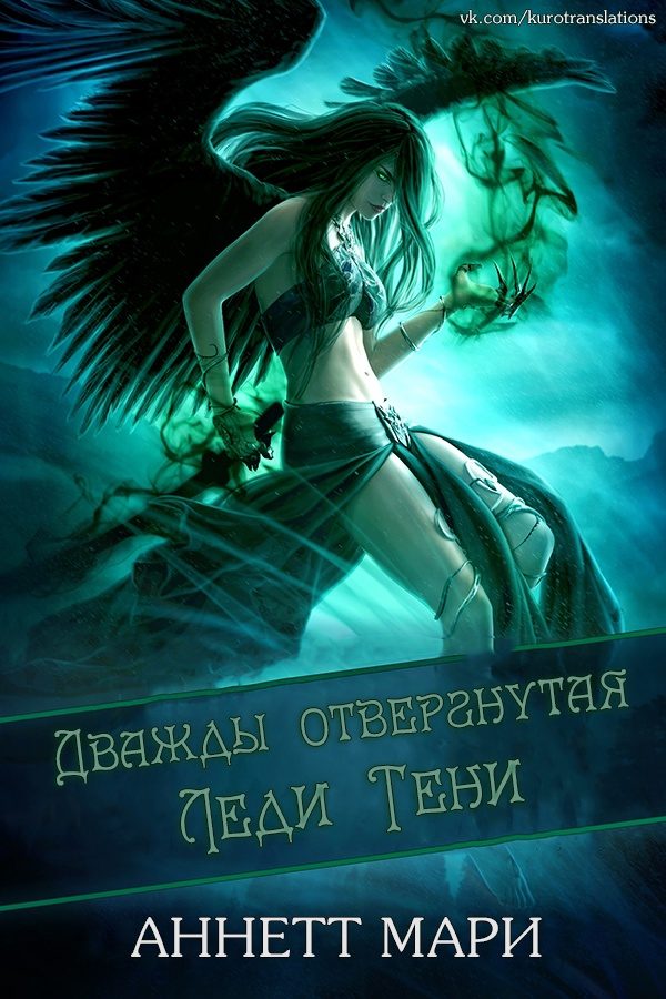 Обложка книги «Дважды отвергнутая Леди Тени»
