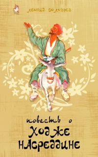 Обложка книги «Повесть о Ходже Насреддине»