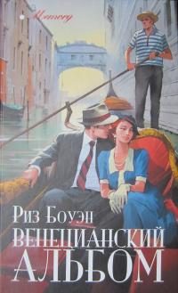 Обложка книги «Венецианский альбом»