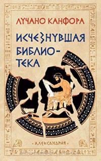 Обложка книги «Исчезнувшая библиотека»