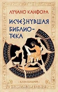 Обложка книги «Исчезнувшая библиотека»