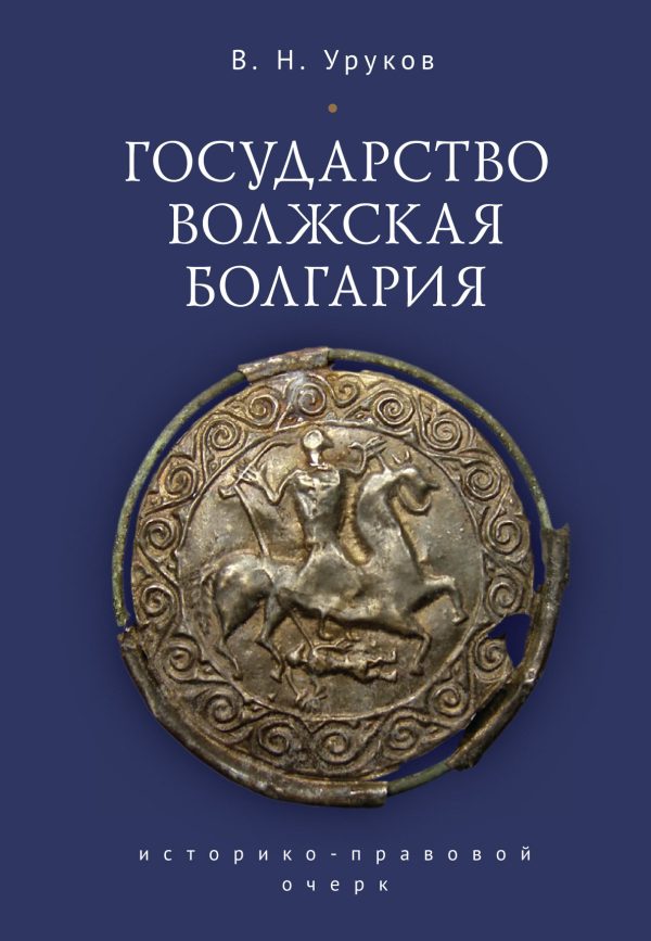 Обложка книги «Государство Волжская Болгария: историко-правовой очерк»