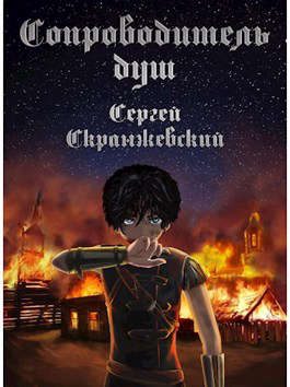 Обложка книги «Сопроводитель душ. Книга первая. Начало»