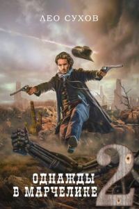 Обложка книги «Однажды в Марчелике 2»
