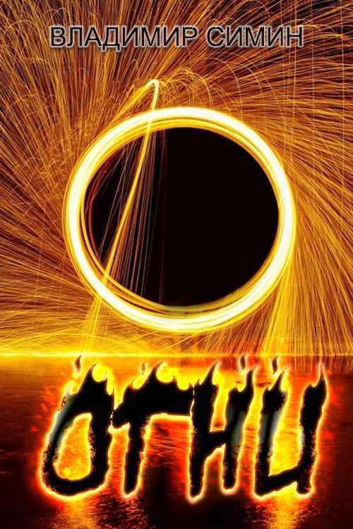 Обложка книги «Огни»