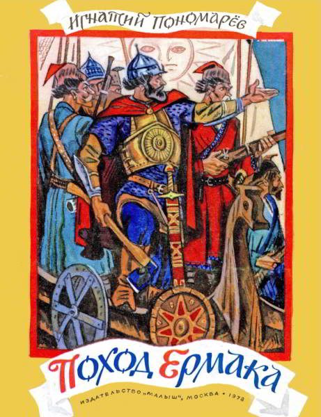 Обложка книги «Поход Ермака»