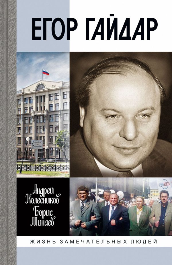 Обложка книги «Егор Гайдар»