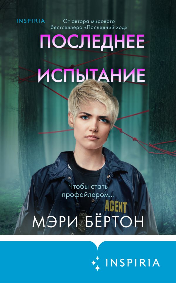 Обложка книги «Последнее испытание»