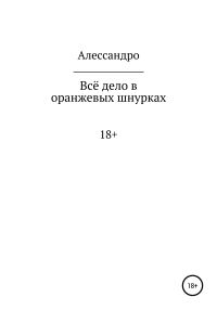 Обложка книги «Всё дело в оранжевых шнурках»