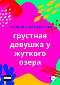 Обложка книги «Грустная девушка у жуткого озера»