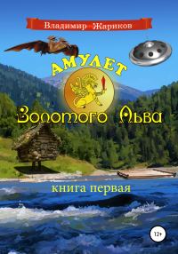 Обложка книги «Амулет Золотого Льва. Книга первая»