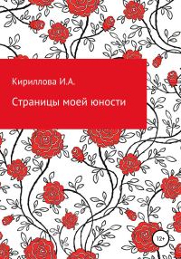 Обложка книги «Страницы моей юности»