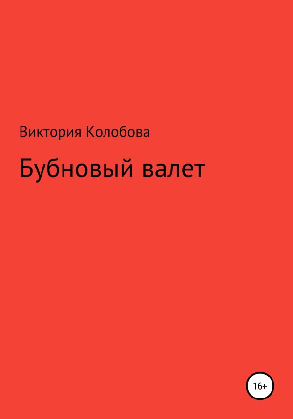 Обложка книги «Бубновый валет»