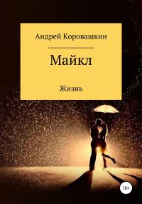 Обложка книги «Майкл»