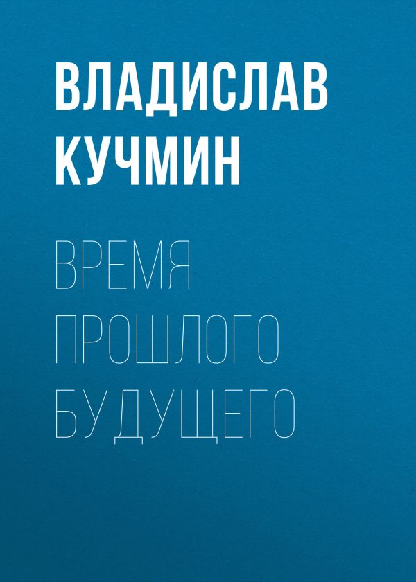 Обложка книги «Время прошлого будущего»