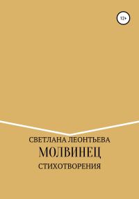 Обложка книги «Молвинец»