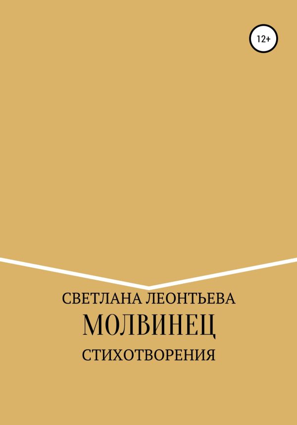 Обложка книги «Молвинец»