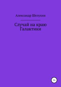 Обложка книги «Случай на краю Галактики»