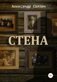 Обложка книги «Стена»