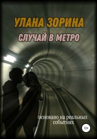 Обложка книги «Случай в Метро»