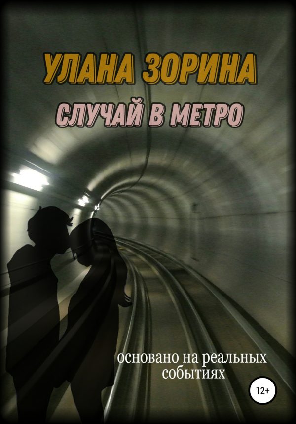 Обложка книги «Случай в Метро»