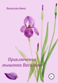 Обложка книги «Приключения мышонка Василька»