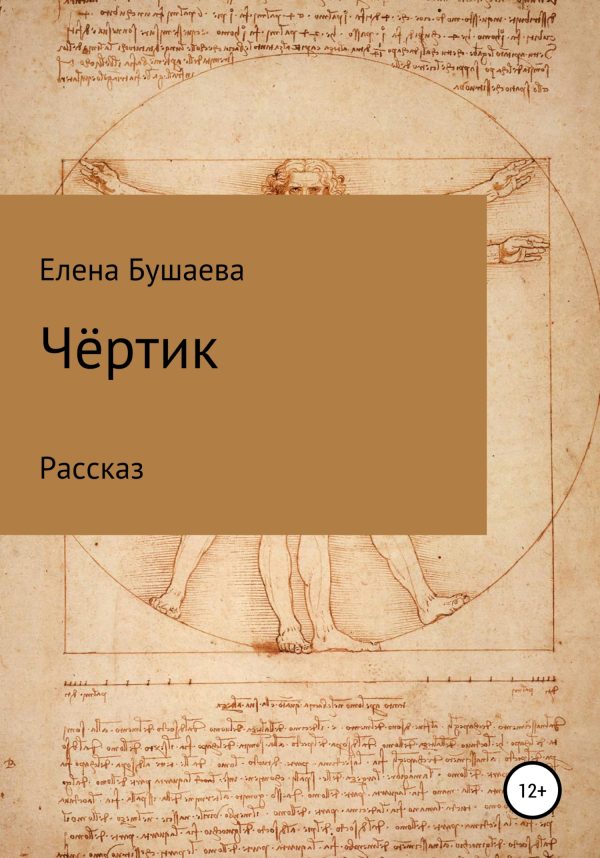 Обложка книги «Чёртик»