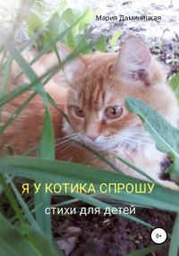Обложка книги «Я у котика спрошу»