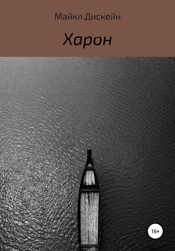 Обложка книги «Харон»