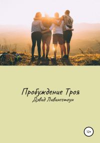 Обложка книги «Пробуждение Троя»