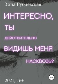 Обложка книги «Интересно, ты действительно видишь меня насквозь?»