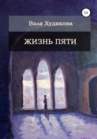 Обложка книги «Жизнь пяти»