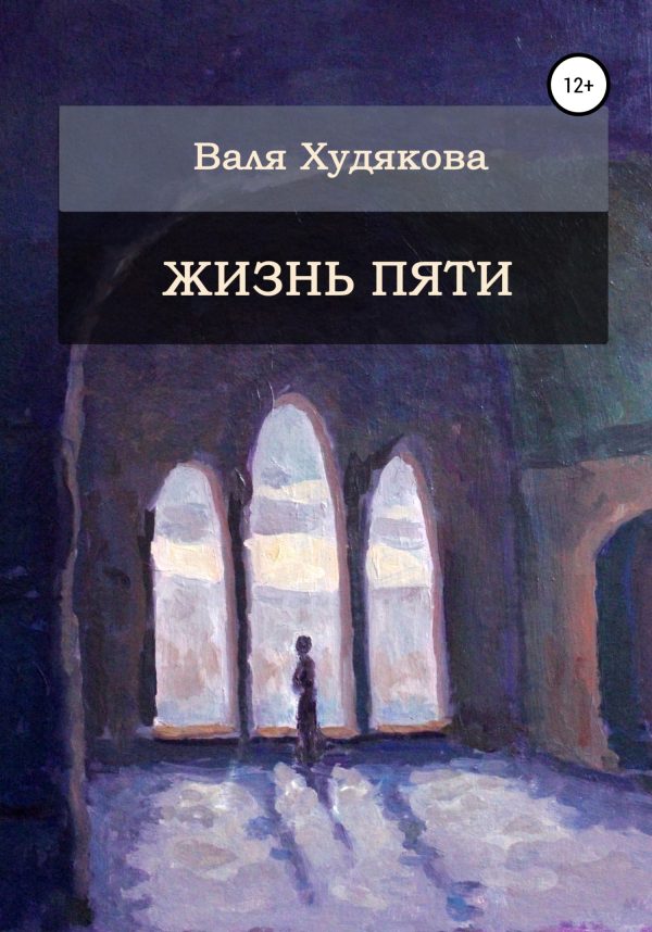 Обложка книги «Жизнь пяти»
