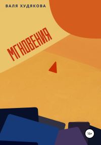 Обложка книги «Мгновения»