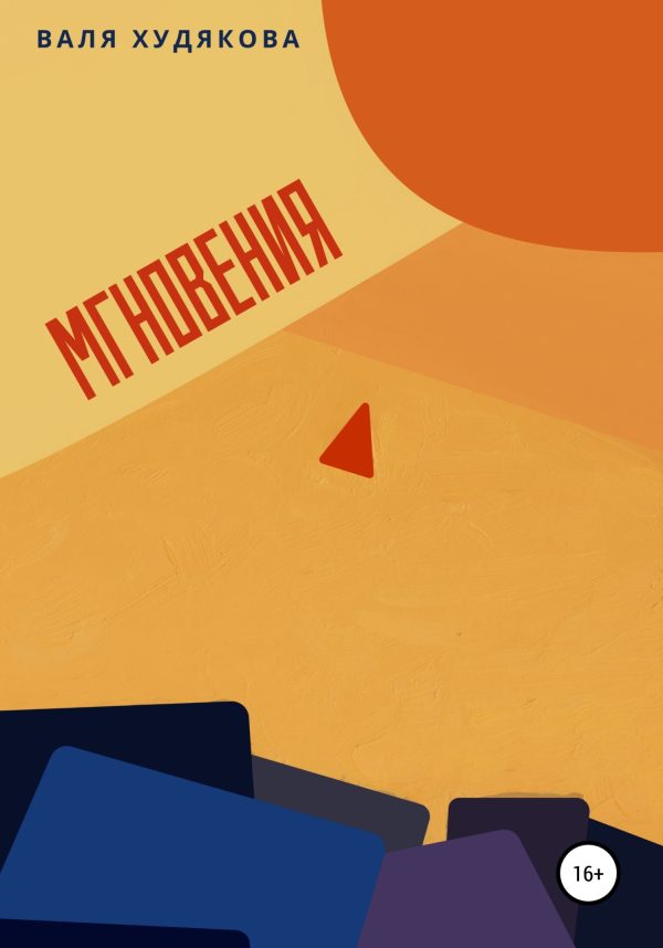 Обложка книги «Мгновения»