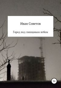 Обложка книги «Город под свинцовым небом»