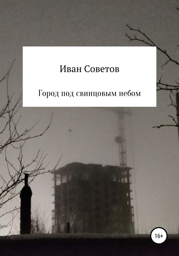 Обложка книги «Город под свинцовым небом»